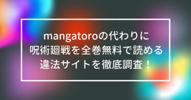 MangaToroの代わりに呪術廻戦を全巻無料で読める違法サイトを徹底調査！